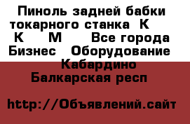 Пиноль задней бабки токарного станка 1К62, 16К20, 1М63. - Все города Бизнес » Оборудование   . Кабардино-Балкарская респ.